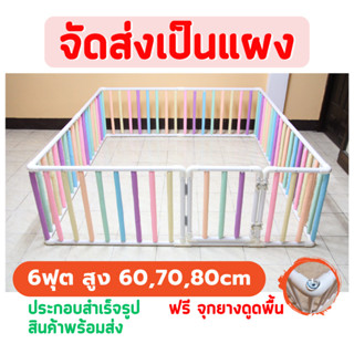 👶🏻คอกกั้นเด็ก 6ฟุต สูง60,70,80เซน มีนวมซี่  🆓แถมฟรี จุกยางดูดพื้น 🚚จัดส่งเป็นแผง พร้อมส่ง