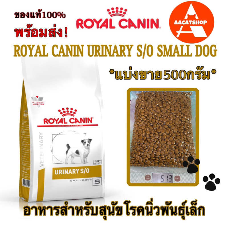 พร้อมส่ง-urinary-s-o-small-dog-อาหารสำหรับหมาโรคนิ่วพันธุ์เล็ก-แบ่งขาย