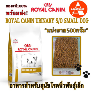 (พร้อมส่ง) URINARY S/O SMALL DOG อาหารสำหรับหมาโรคนิ่วพันธุ์เล็ก แบ่งขาย