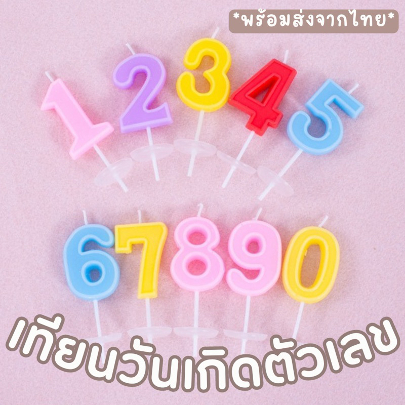 ราคาส่ง-4-บาท-เทียนตัวเลข-0-9-สุ่มสี-เทียนวันเกิดหลากสี-bluebell-stuff