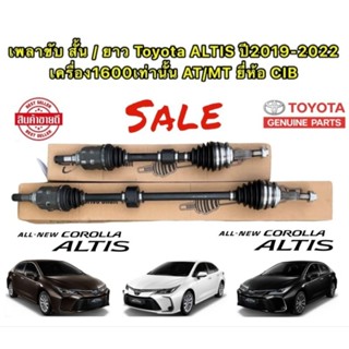 เพลาขับ ทั้งเส้น ซ้าย/ขวา TOYOTA ALTIS ปี 2019-2022 ยี่ห้อ CIB ประกัน 2เดือน