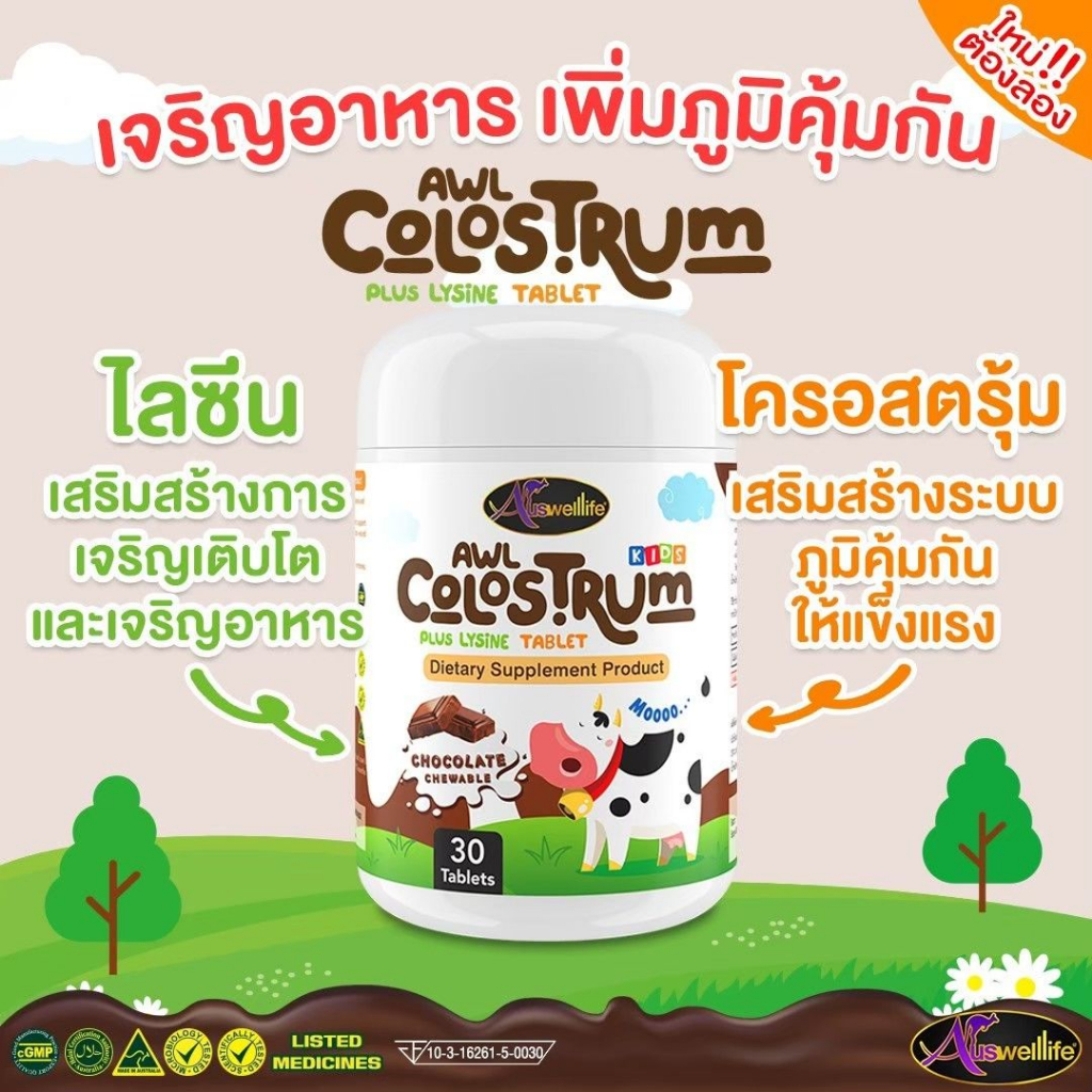 awl-auswelllife-colostrum-plus-lysine-นมเม็ด-เพิ่มน้ำหนัก-เพิ่มความอยากอาหาร-เสริมภูมิคุ้มกัน-30-capsules