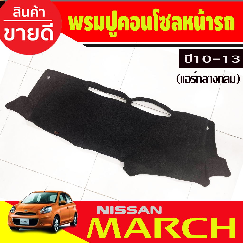 พรมปูคอนโซลหน้ารถ-แอร์คอนโซลกลางกลม-nissan-march-ปี-2010-2011-2012-2013