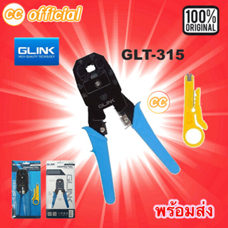 ✅ แท้100% GLINK GLT-315 3in1 CRIMPING TOOL คีมเข้าหัวสาย Lan RJ-45 RJ-11 RJ-12 4P4C/2C คีมย้ำหัว แลน โทรศัพท์ GLT315
