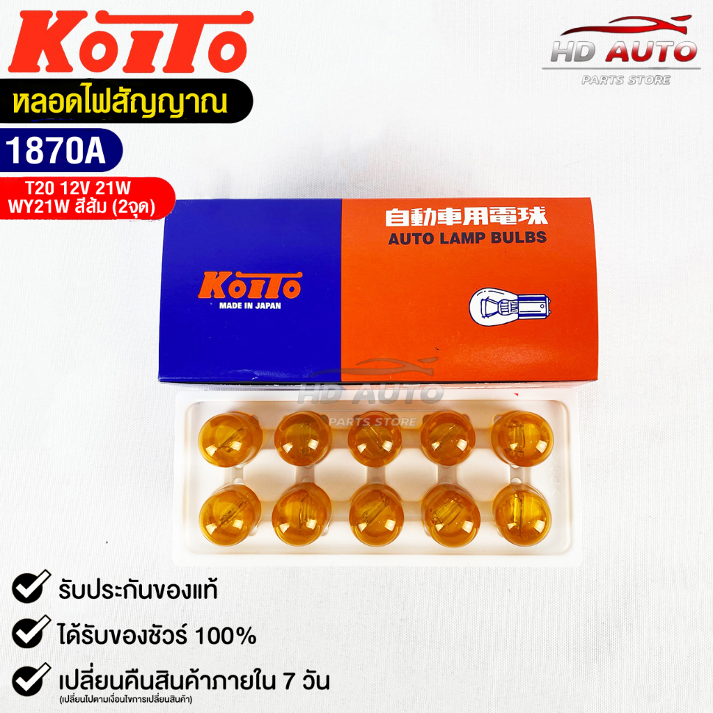 หลอดไฟสัญญานรถยนต์ KOITO T20 12V 21W WY21W หลอดไฟสีส้ม 1จุด (1กล่อง10 ...