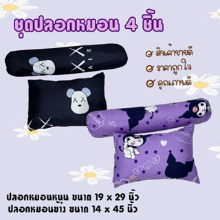 ปลอกหมอน ปลอกหมอนข้าง ผ้า cotton เนื้อผ้าคุณภาพ สินค้าพร้อมส่ง (รวมลายขายดี)