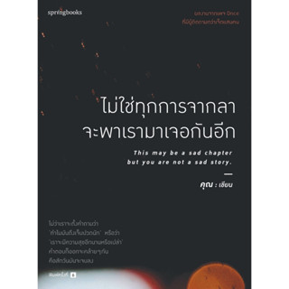 หนังสือ ไม่ใช่ทุกการจากลา จะพาเรามาเจอกันอีก : คุณ (ONCE) : สำนักพิมพ์ Springbooks