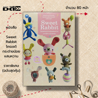 หนังสือ Sweet Rabbit โครเชต์กระต่ายน้อยแสนหวาน ราคาพิเศษ (ฉบับสุดคุ้ม) : ศิลปะ ถักโครเชต์ ถักไหมพรม ถักนิตติ้ง ถักตุ๊กตา