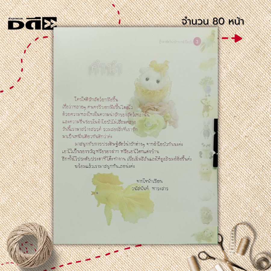 หนังสือ-ตุ๊กตาสัตว์น่ารัก-จากผ้าใยบัว-ฉบับสุดคุ้ม-ศิลปะ-งานฝีมือ-งานประดิษฐ์-นกแก้วมาคอร์จากผ้าใยบัว-แพนด้าน่ารัก