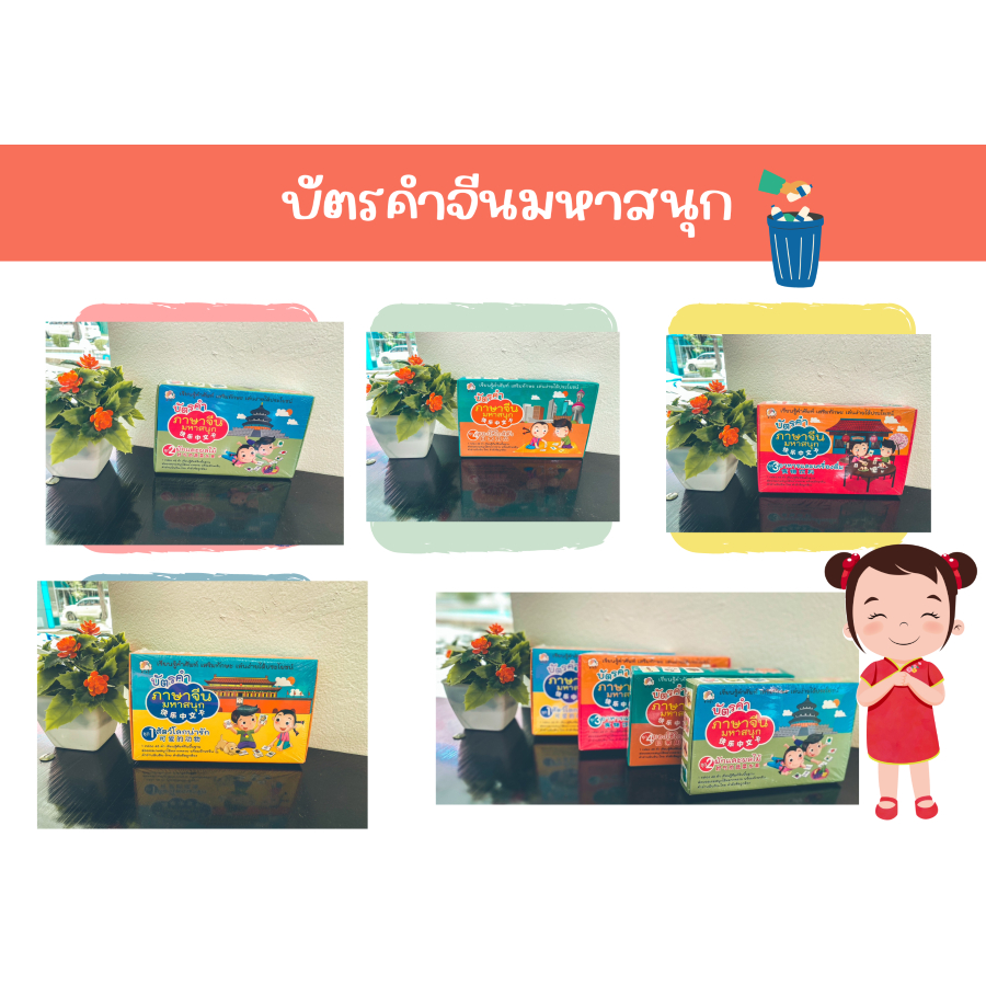 ศูนย์หนังสือจุฬาฯ-รวมบัตรคำจีนมหาสนุก-c111