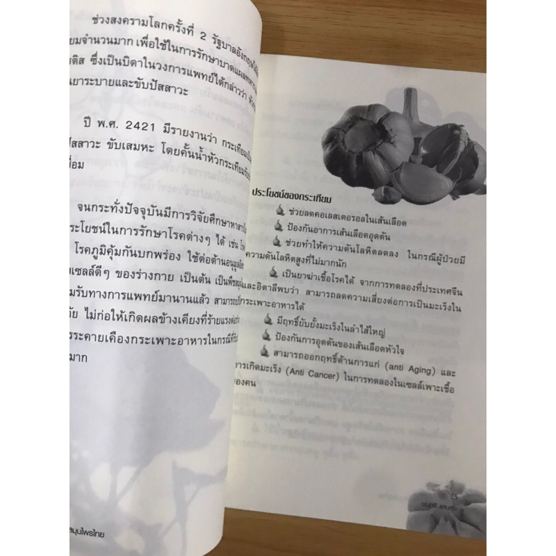 หนังสือกระเทียมมหัศจรรย์สมุนไพรไทย