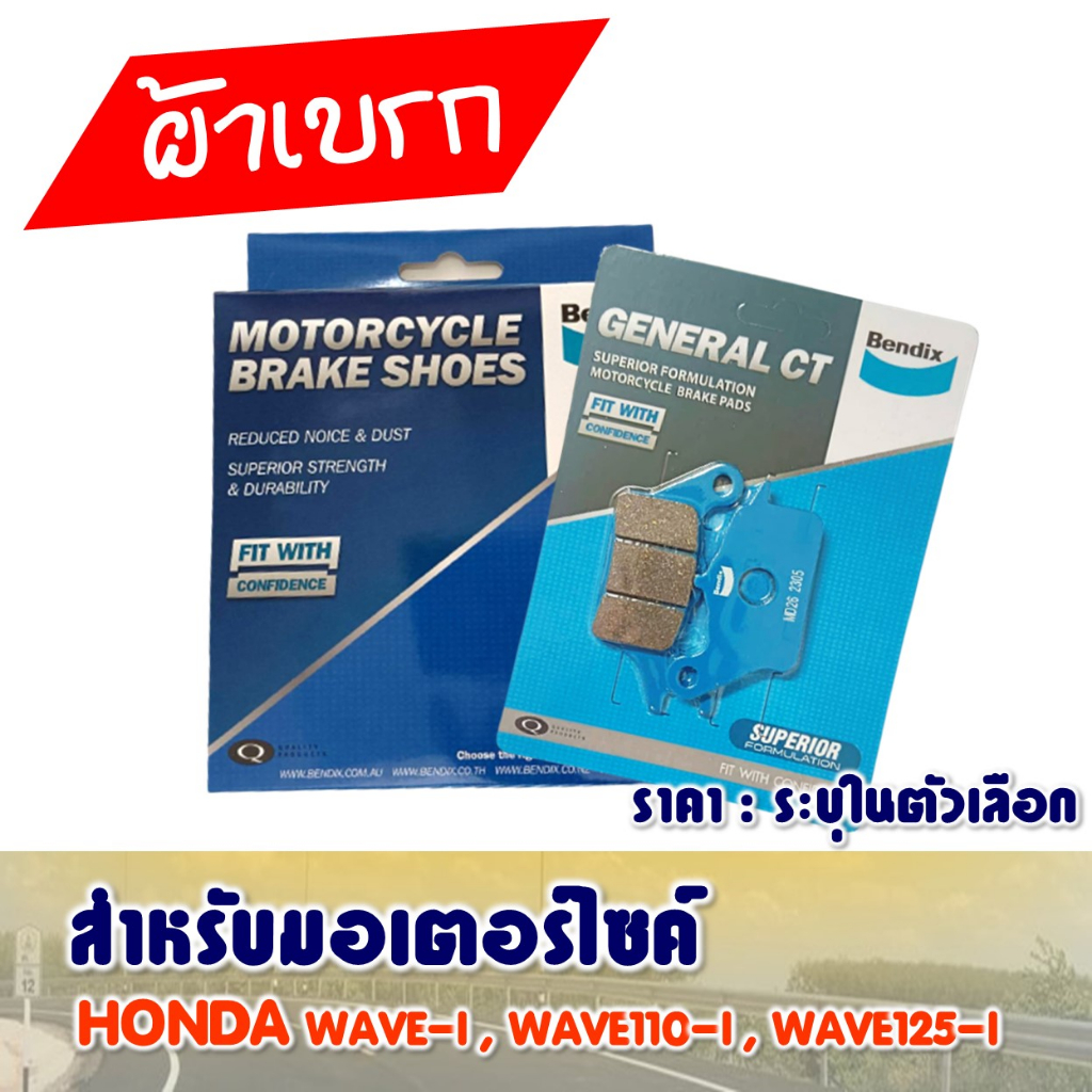 ผ้าเบรค Bendix หน้า - หลัง HONDA WAVE-i , WAVE110-i , WAVE125-i ...