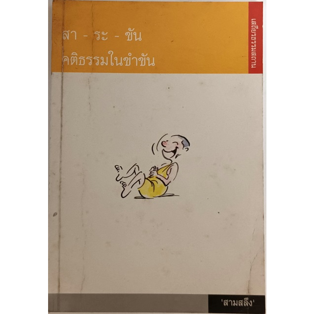 สาระขัน-คติธรรมในขำขัน-หนังสือหายากมาก