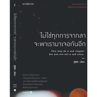 ไม่ใช่ทุกการจากลา จะพาเรามาเจอกันอีก / คุณ (ONCE) / Springbooks