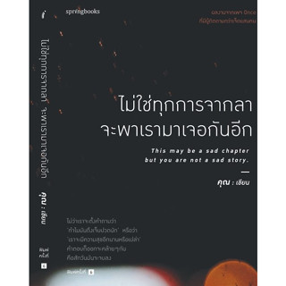 ไม่ใช่ทุกการจากลา จะพาเรามาเจอกันอีก / คุณ (ONCE) / Springbooks