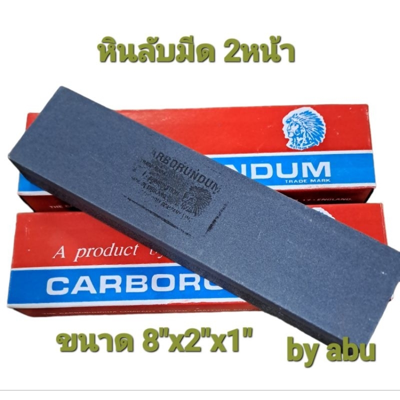 หินลับมีด-หินตราคนป่า-carborundum-ขนาด-8-x-2-x-1-ของแท้-ของดี