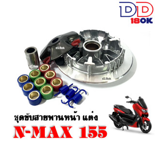 ชุดขับสายพานแต่ง ชุดชามหน้า สำหรับ YAMAHA N-MAX / AEROX เอ็นแม็ก/ แอร็อค ชามขับใส่เม็ด ชุดชามแต่ง ล้อขับสายพานหน้า NMAX