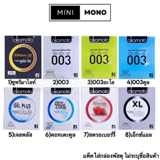 โปรโมชัน ถุงยางอนามัยโอกาโมโต 003,003อะโล,ซูพรีม่าไลท์,XL,สตรอเบอร์รี่ (2ชิ้น) Okamoto Condom ถุงยางอนามัย