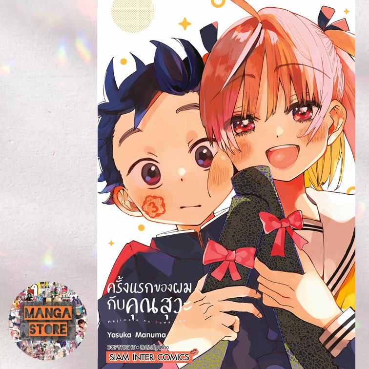 ครั้งแรกของผมกับคุณสุวะ-เล่ม-1-3-มือ-1-พร้อมส่ง