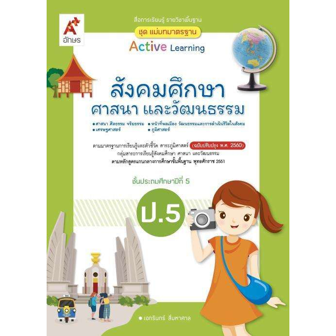 สื่อฯ-แม่บทมาตรฐาน-สังคมศึกษาฯ-ป-1-ป-6