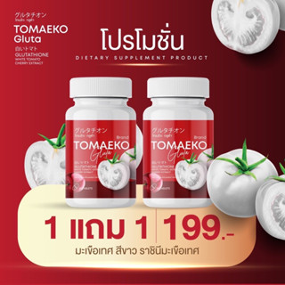 1แถม1 โทเมโกะ เม็ดเคี้ยวผิวขาว กลูต้ามะเขือเทศอัดเม็ด Tomaeko สิวหาย