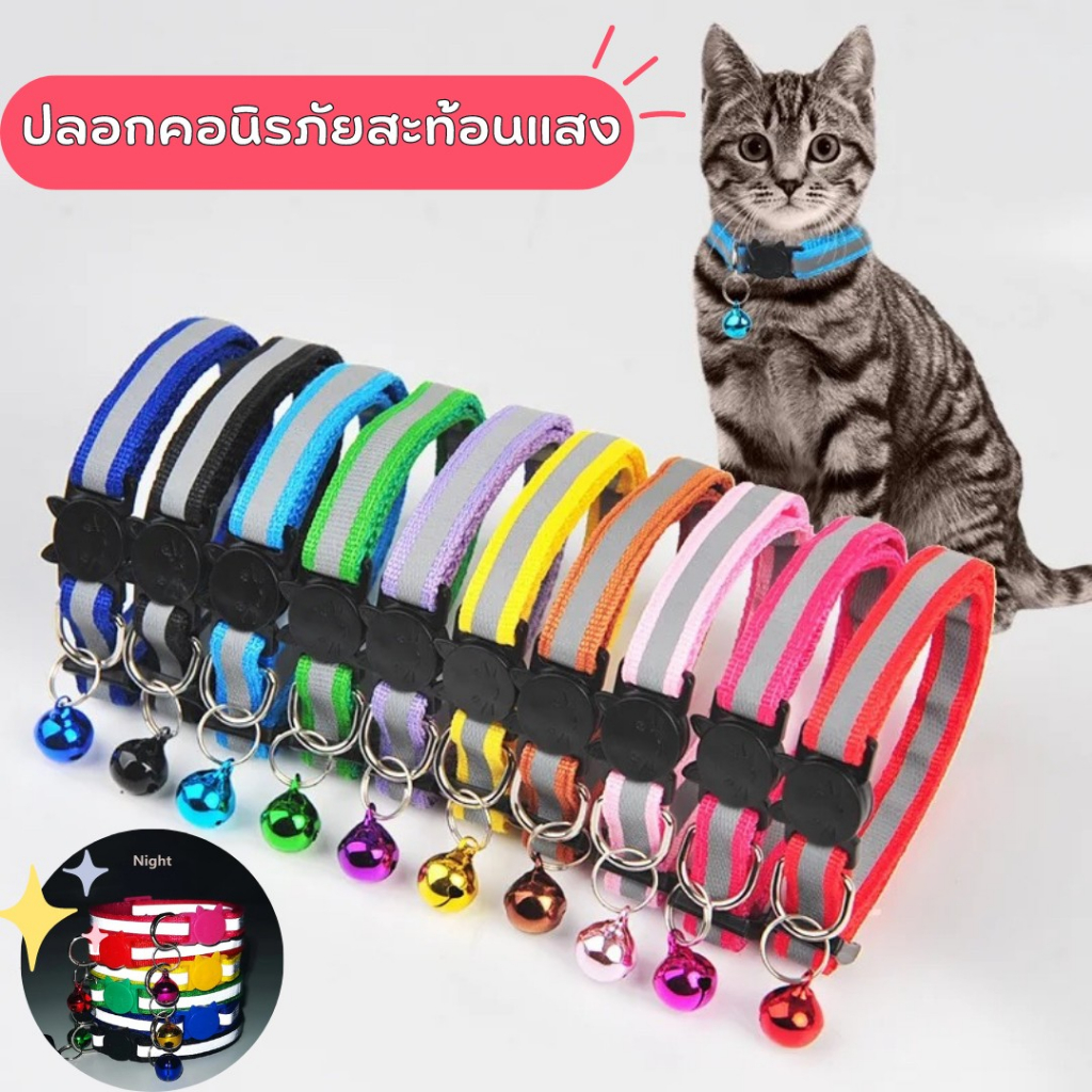 ปลอกคอนิรภัยแมว พร้อมแถบสะท้อนแสง