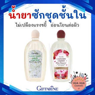 น้ำยาซักชุดชั้นใน เสื้อใน กิฟฟารีน Laundry Liquid Giffarine