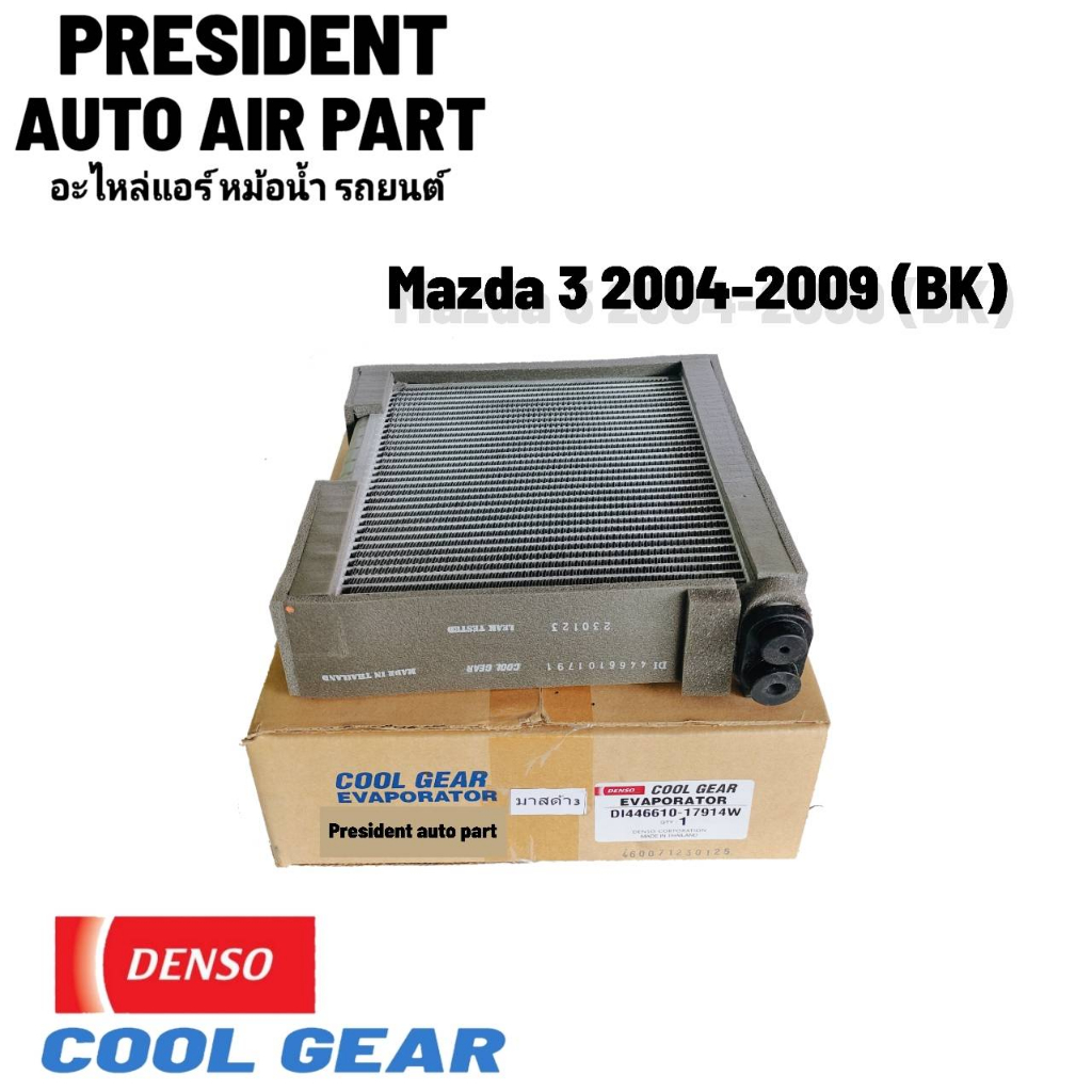 คอยล์เย็น มาสด้า 3 0612 Denso Coolgear คอยล์เย็นแอร์รถยนต์ คอยเย็น ตู้