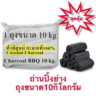 ถ่านอัดแท่ง ถุงกระสอบ (ถุง10kg) กะลาแท้ 100% ถ่านไร้ควัน ถ่านปิ้งย่าง ไร้สารพิษ charcoal bbq เกรดA+