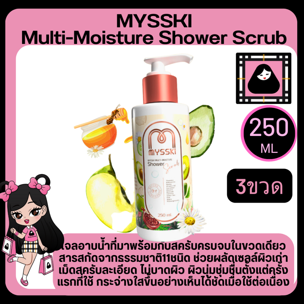 mysski-multi-moisture-shower-scrub-250ml-ครีมอาบน้ำ-เพื่อผิวกาย-สารสกัดจากธรรมชาติ-ช่วยบำรุงผิวเนียนนุ่ม-กระจ่างใส3ชิ้น