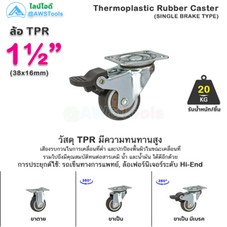 STL99 ล้อรถเข็น 1.1/2" ล้อ TPR (SINGLE BRAKE TYPE) ล้อเลื่อน ลูกล้อ เงียบและทนต่อการสึกหรอ