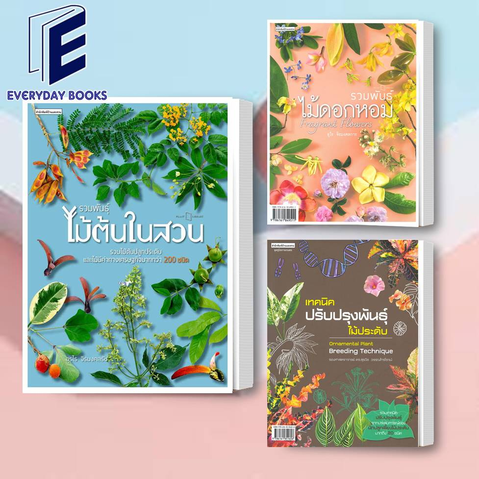 พร้อมส่ง-แยกเล่ม-หนังสือ-รวมพันธุ์ไม้-ไม้ต้นในสวน-ไม้ดอกหอม-เทคนิคปรับปรุงพันธุ์ไม้ประดับ-หนังสือบ้านและสวน