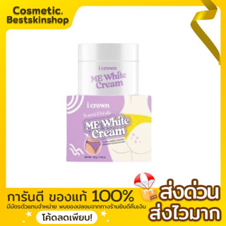 ครีมทาง่ามขาแอนนา Me White Cream