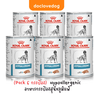 (Pack 6 กระป๋อง) Royal canin Hypoallergenic ไฮโปอัลเลอร์จีนิก อาหารสำหรับสุนัขมีปัญหาภูมิแพ้ผิวหนัง