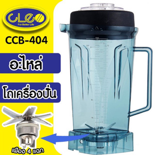 โถปั่น CLEO CCB-404 อะไหล่เครื่องปั่น โถเครื่องปั่น  Family hbd-01 โถปั่้น ชุดเครื่องปั่น  พร้อมใช้งาน 100%