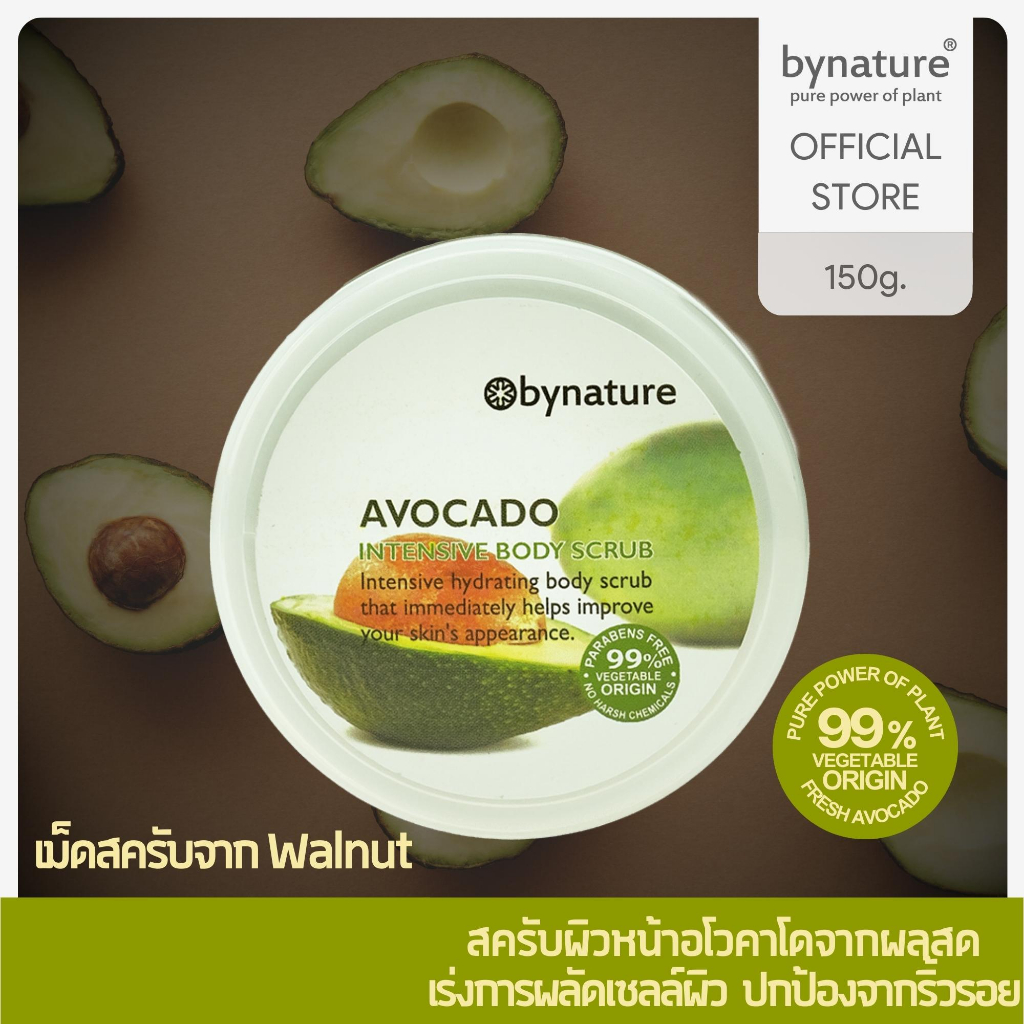bynature-avocado-intensive-body-scrub-บอดี้สครัปอโวคาโด-ส่วนผสมจากพืช-99-อโวคาโดอินเทนซีพบอดี้สครับ