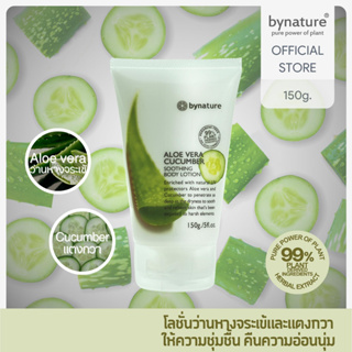 bynature Aloe Vera Cucumber Soothing Body Lotion บอดี้โลชั่นว่านหางจระเข้แตงกวา อโลเวราคิวคัมเบอร์ซูทธิ่งบอดี้โลชั่น