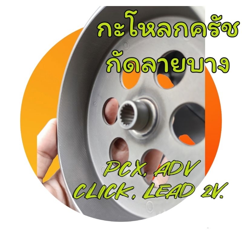 กระโหลกครัชกัดลายPcx/Click/ADV | Shopee Thailand