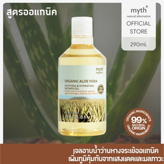 myth Organic Aloe Vera Soothing &amp; Hydrating Shower Gel ชาวเวอร์เจลออแกนิคว่านหางจระเข้ สบู่เหลวว่านหางจระเข้ออแกนิค