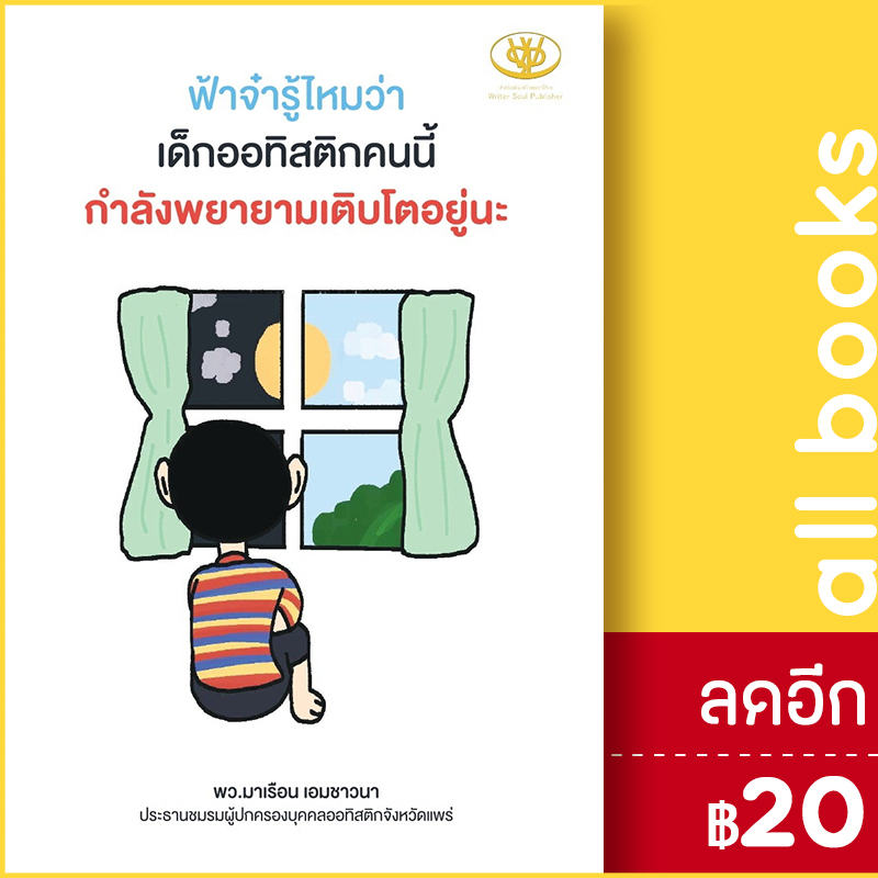 ฟ้าจ๋ารู้ไหมว่า-เด็กออทิสติกคนนี้กำลังพยายามเติบโตอยู่นะ-ไรเตอร์โซล-มาเรือน-เอมชาวนา