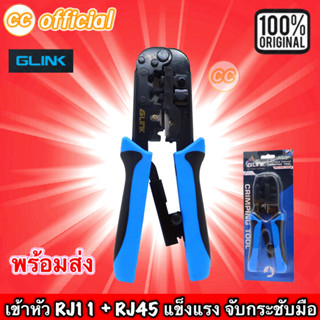 ✅ แท้100% GLINK GLT-01 หรือ GLT-001 คีมเข้าหัวสายแลน Lan/สายโทรศัพท์ [GLT-001] สินค้าคุณภาพ แข็งแรงทนทาน by GLINK #CC 01