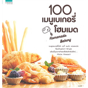 100-เมนูเบเกอรี่โฮมเมด-homemade-bakery-ผู้เขียน-อมรินทร์-cuisine-หนังสือสภาพ-80