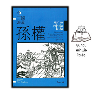 หนังสือ ซุนกวนหน้าเนื้อใจเสือ : ประวัติศาสตร์ ประวัติศาสตร์จีน ชีวประวัติ สามก๊ก