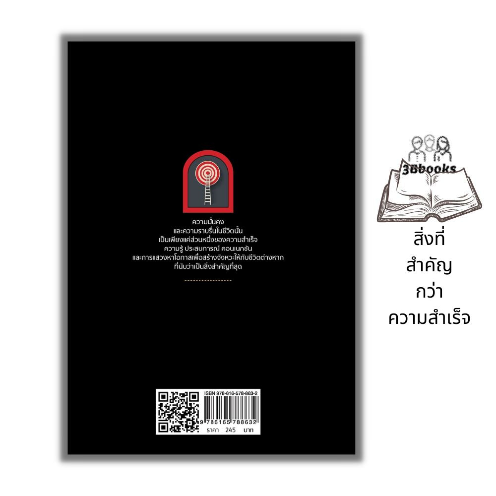 หนังสือ-สิ่งที่สำคัญกว่าความสำเร็จ-จิตวิทยา-การพัฒนาตนเอง-ความสำเร็จ-แรงบันดาลใจ-ความคิดและการคิด