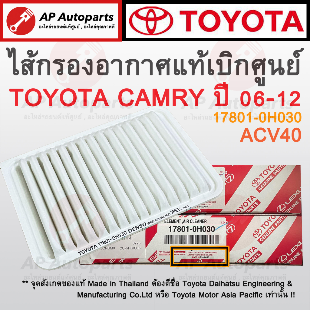 แท้เบิกศูนย์ ! TOYOTA ไส้กรองอากาศ CAMRY ACV40 ปี 2006-2012 เบอร์ 17801 ...