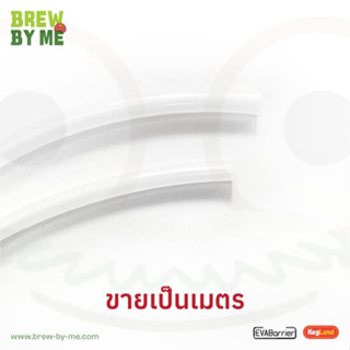 สายเบียร์ สายแก๊ซ EVABarrier Beer Line Gas Line 9.5mm (3/8) หรือ 8mm (5/16) ขายแยกเป็นเมตร