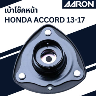 เบ้าโช๊คหน้า Honda Accord 13-17  เบอร์สินค้า51670-T3V-A01 SMT.HO.VA01 ยี่ห้อ AARON ราคาต่อชิ้น