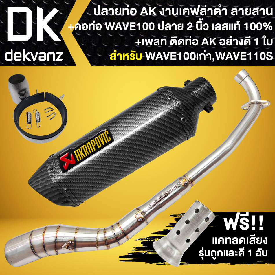 ปลายท่อ-ak-เคฟล่าทั้งใบ-ปากตรง-คอท่อ-wave100-110ตัวเก่า-คอ2นิ้ว-สแตนเลส-เพลทติดท่อak-ฟรี-แคทลดเสียง-ถูกและดี-1อัน