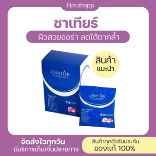 ชาเทีย น้องฉัตร 💙(รสลิ้นจี่ ) CHATIER Premium Collagen ชาเทียร์ คอลลาเจนน้องฉัตร 1 กล่อง 7 ซอง