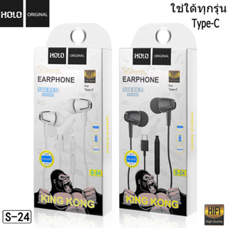 HOLO  S-24 หูฟังของแท้100%  หูฟัง type -C หูฟังมีไมค์ในตัว  หูฟังโทรศัพท์ สําหรับ Type-C